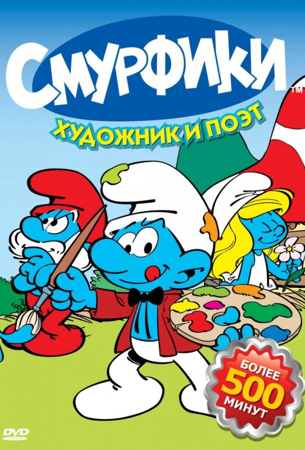 Смурфики (сериал 1981-1989)